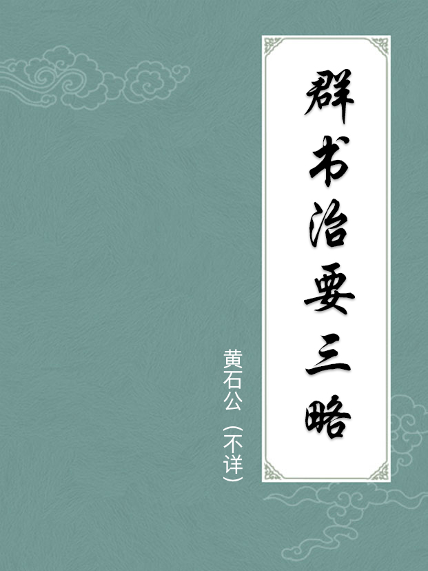 群书治要三略