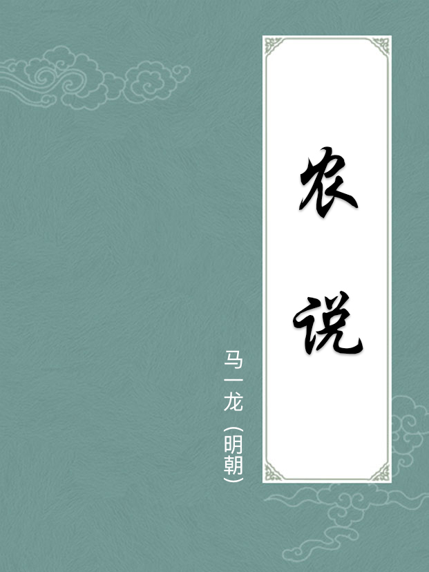 农说