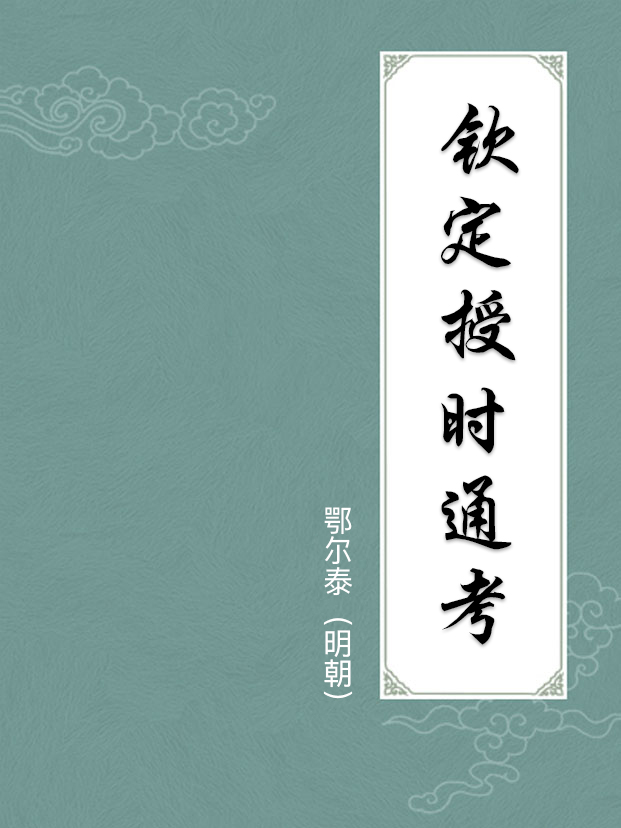 钦定授时通考