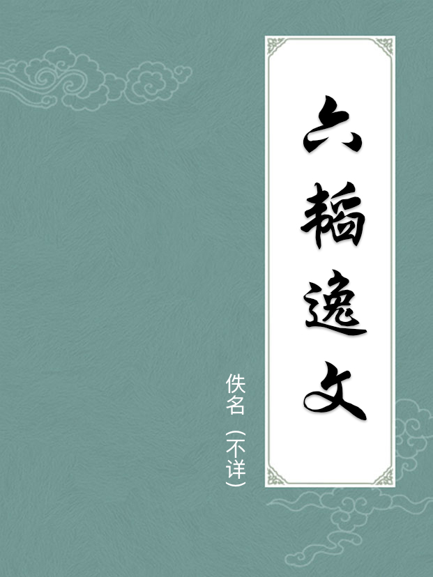 六韬逸文