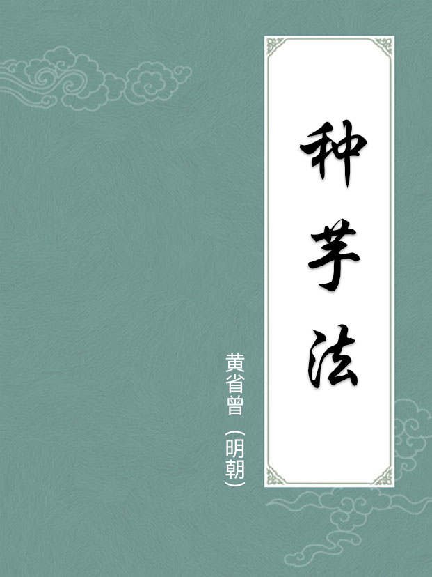 种芋法