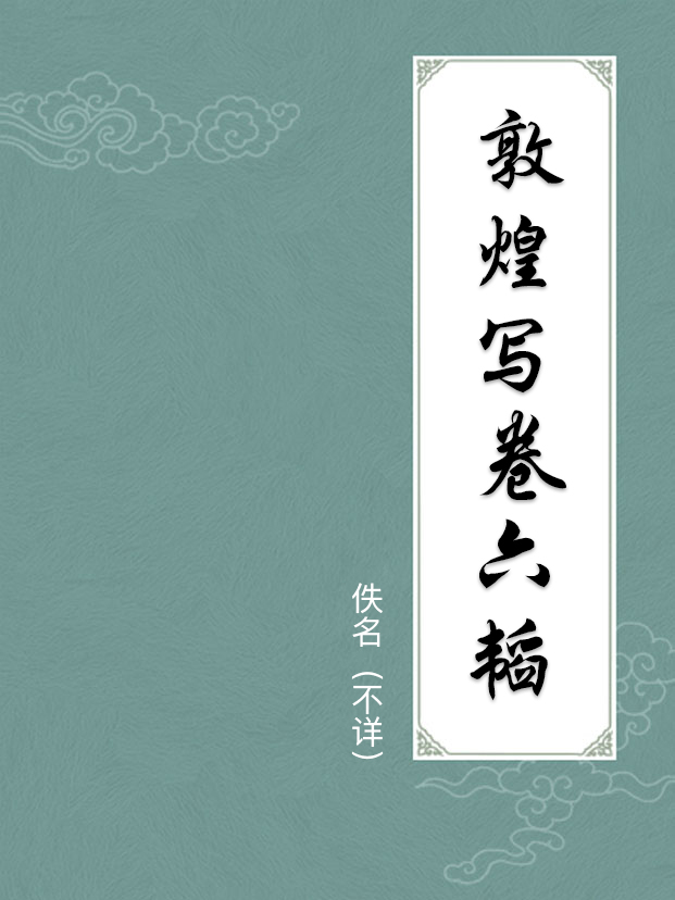 敦煌写卷六韬