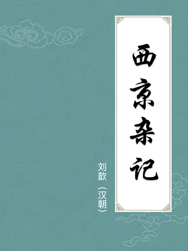 西京杂记