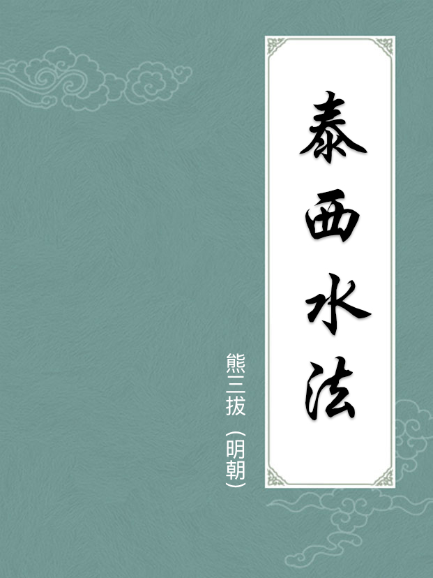  泰西水法