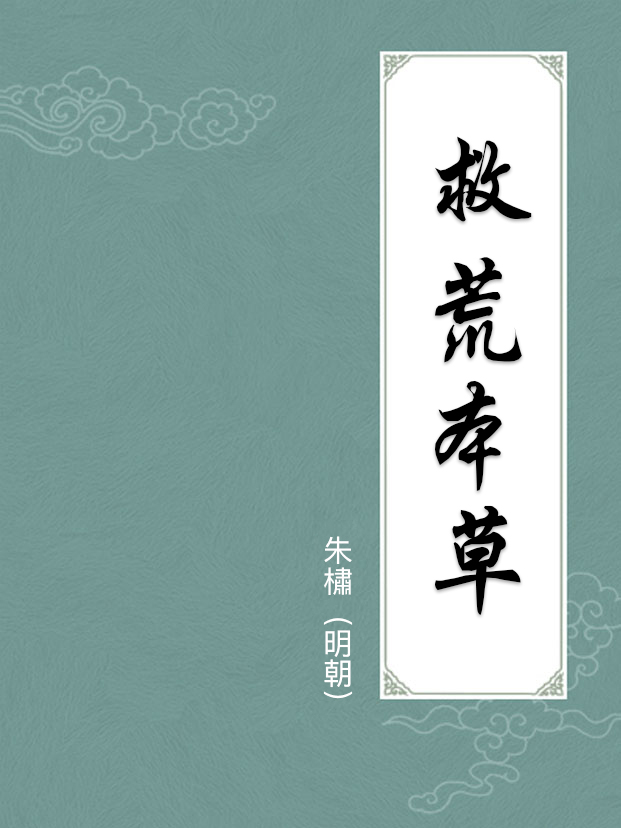 救荒本草