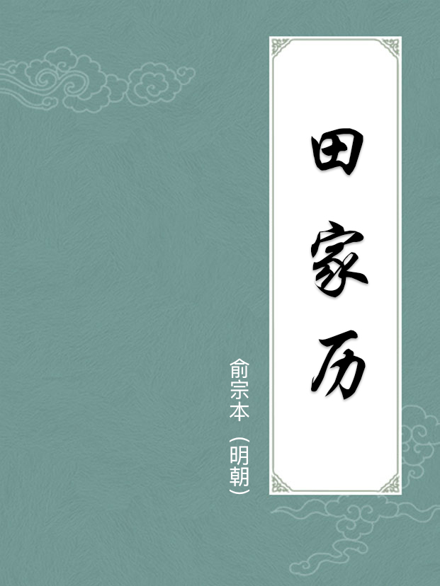 田家历