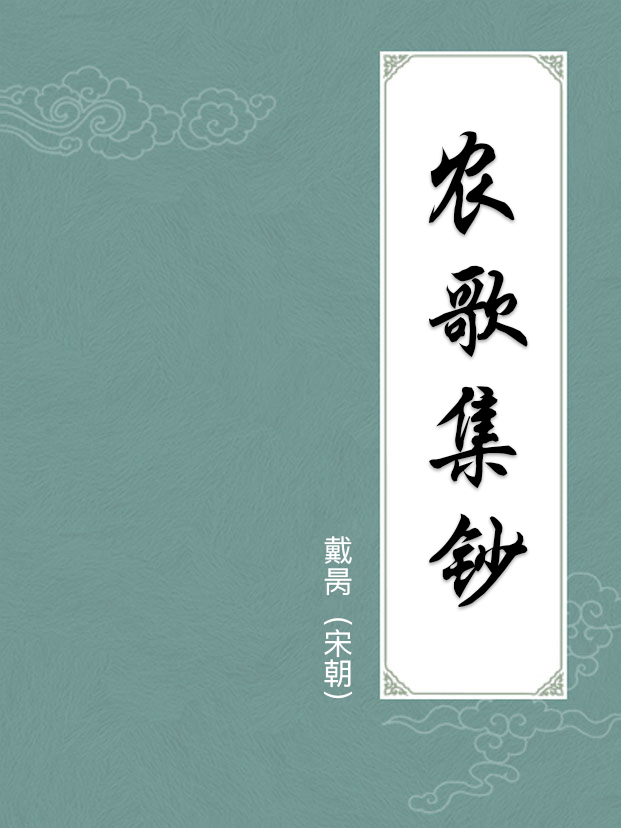 农歌集钞