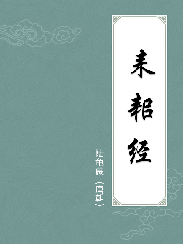 耒耜经