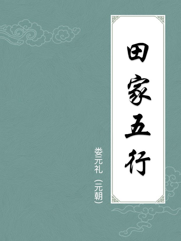 田家五行