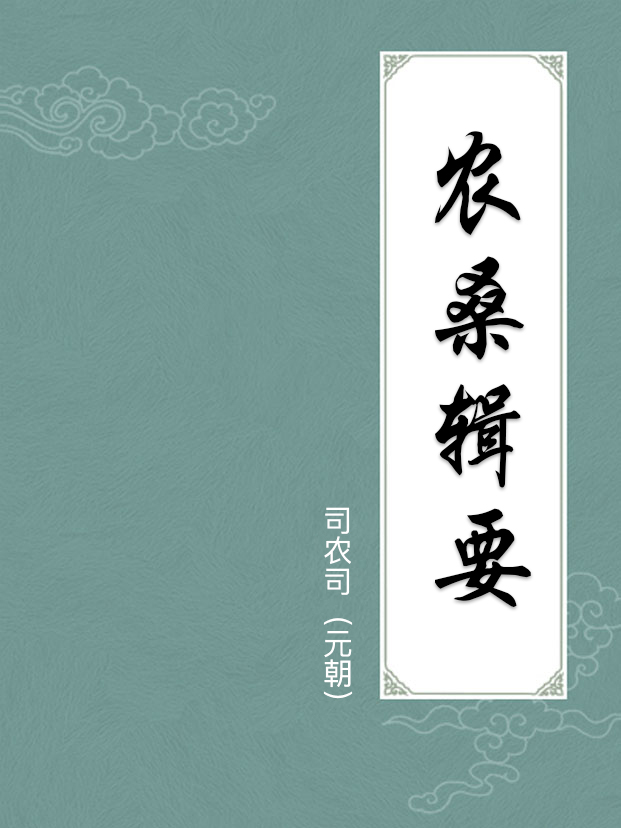 农桑辑要