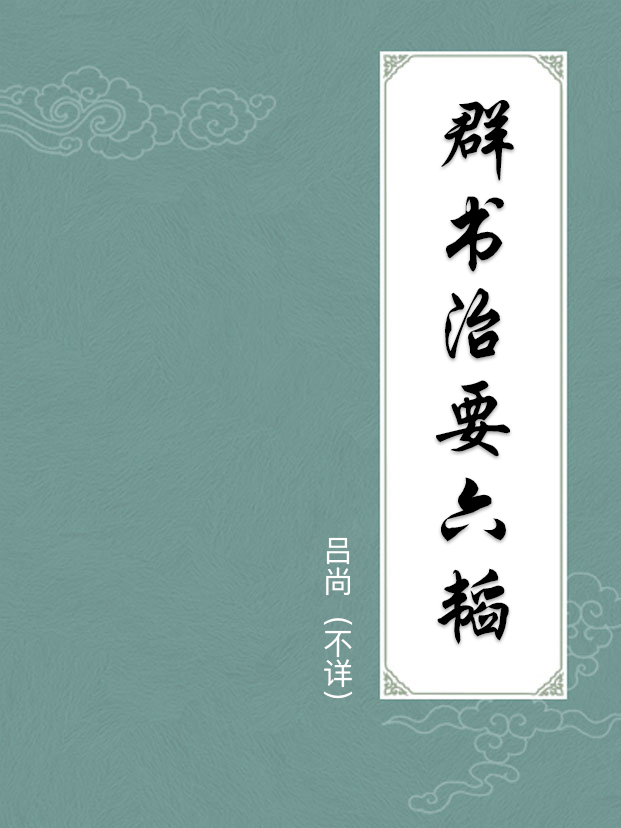 群书治要六韬